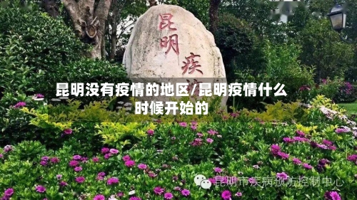 昆明没有疫情的地区/昆明疫情什么时候开始的-第3张图片