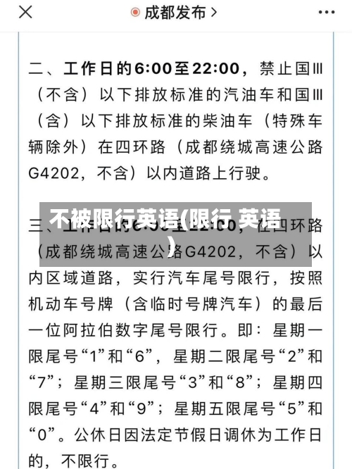 不被限行英语(限行 英语)