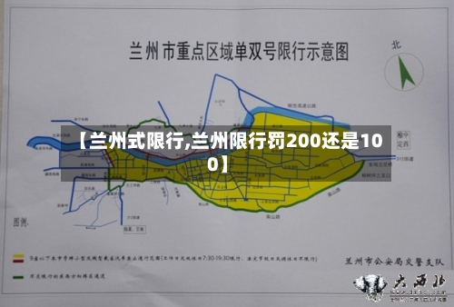 【兰州式限行,兰州限行罚200还是100】-第3张图片