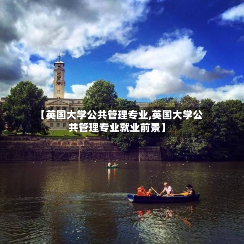 【英国大学公共管理专业,英国大学公共管理专业就业前景】