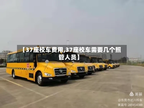 【37座校车费用,37座校车需要几个照管人员】