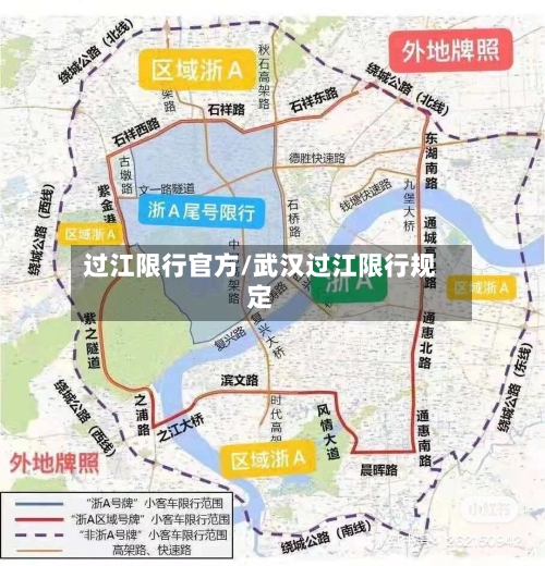 过江限行官方/武汉过江限行规定-第2张图片