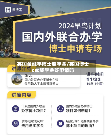 英国金融学博士奖学金/英国博士csc奖学金好申请吗-第2张图片