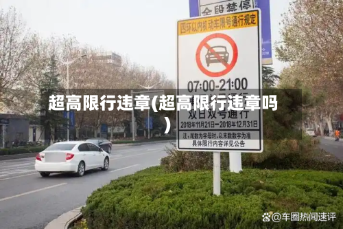 超高限行违章(超高限行违章吗)