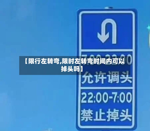 【限行左转弯,限时左转弯时间内可以掉头吗】-第3张图片