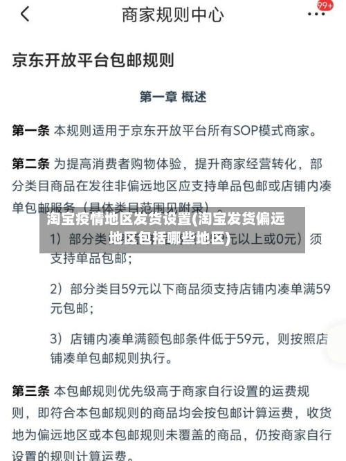 淘宝疫情地区发货设置(淘宝发货偏远地区包括哪些地区)-第2张图片