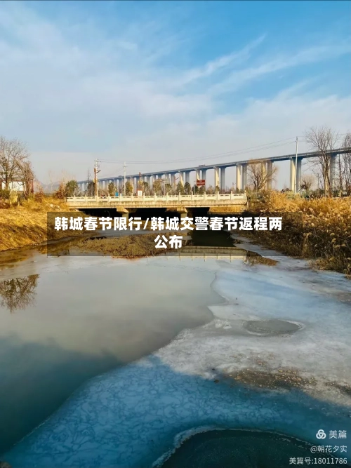 韩城春节限行/韩城交警春节返程两公布-第2张图片