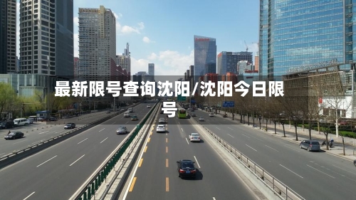最新限号查询沈阳/沈阳今日限号