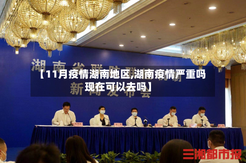 【11月疫情湖南地区,湖南疫情严重吗现在可以去吗】-第2张图片
