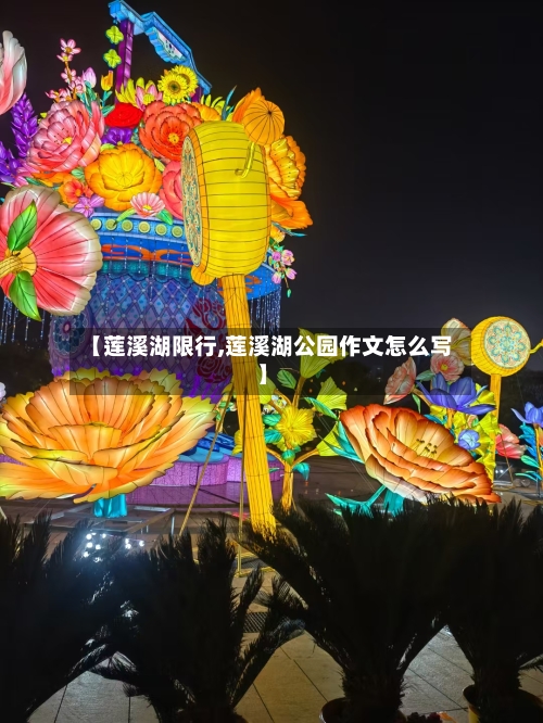 【莲溪湖限行,莲溪湖公园作文怎么写】