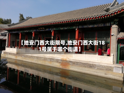 【地安门西大街限号,地安门西大街181号属于哪个街道】