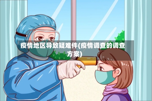 疫情地区导致疑难件(疫情调查的调查方案)