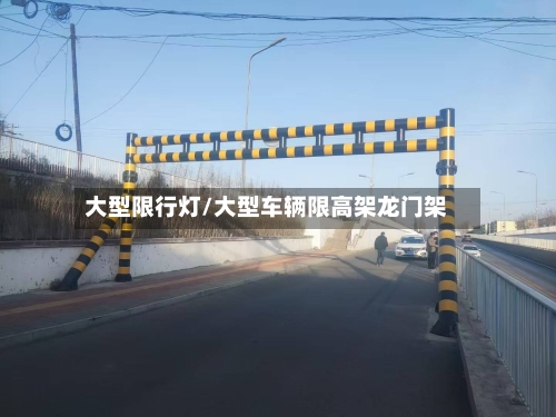 大型限行灯/大型车辆限高架龙门架-第2张图片