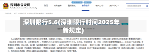 深圳限行5.6(深圳限行时间2025年新规定)-第3张图片