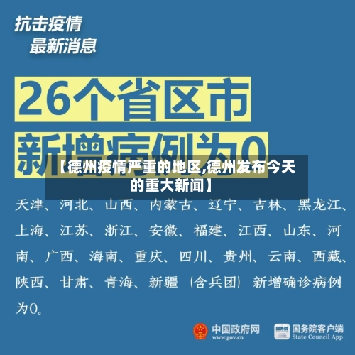 【德州疫情严重的地区,德州发布今天的重大新闻】