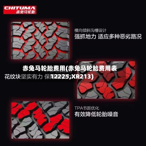 赤兔马轮胎费用(赤兔马轮胎费用表12225,XR213)-第2张图片
