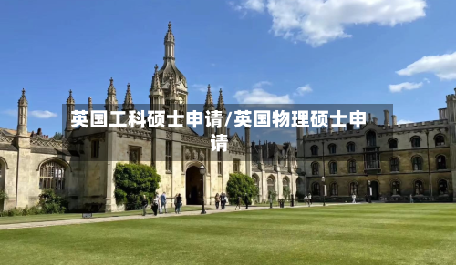 英国工科硕士申请/英国物理硕士申请-第2张图片