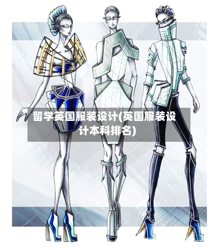 留学英国服装设计(英国服装设计本科排名)-第2张图片