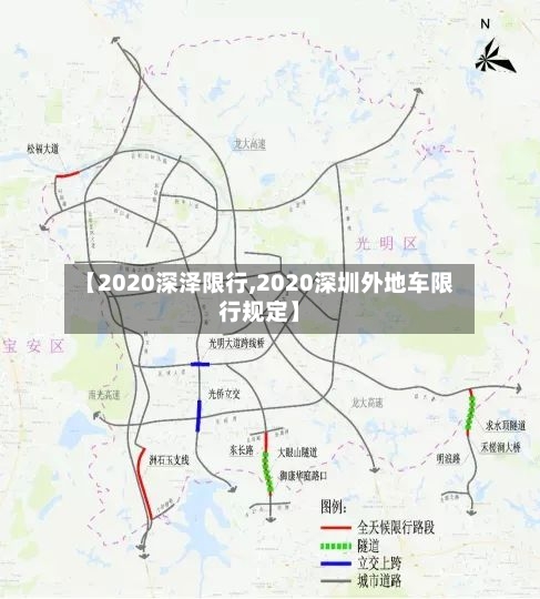 【2020深泽限行,2020深圳外地车限行规定】