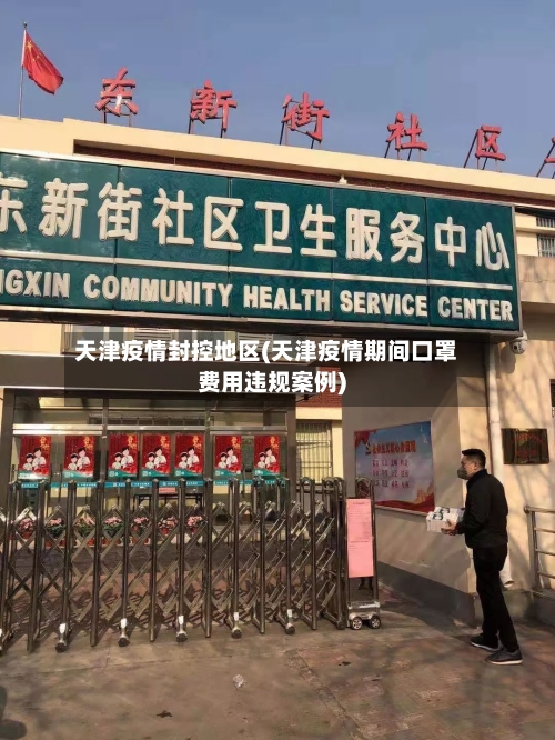 天津疫情封控地区(天津疫情期间口罩费用违规案例)-第2张图片
