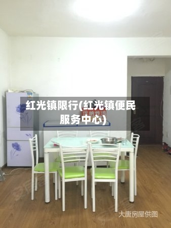 红光镇限行(红光镇便民服务中心)