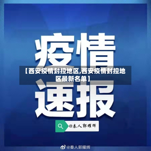 【西安疫情封控地区,西安疫情封控地区最新名单】