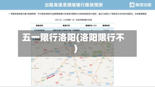 五一限行洛阳(洛阳限行不)