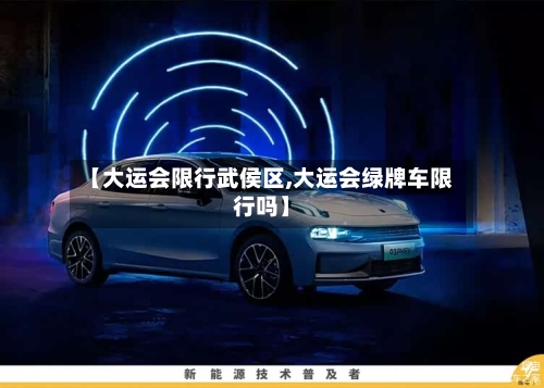 【大运会限行武侯区,大运会绿牌车限行吗】-第3张图片