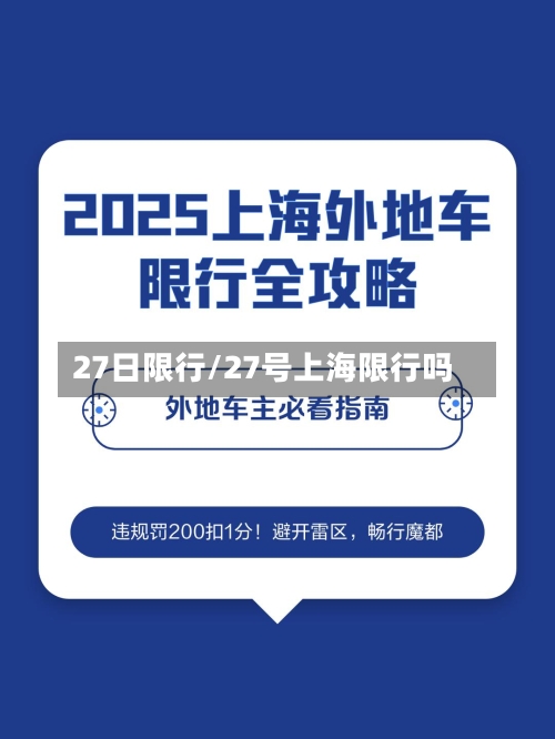 27日限行/27号上海限行吗-第3张图片