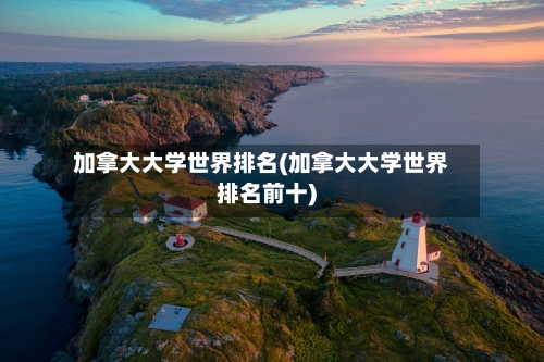 加拿大大学世界排名(加拿大大学世界排名前十)