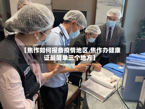 【焦作如何报备疫情地区,焦作办健康证最简单三个地方】
