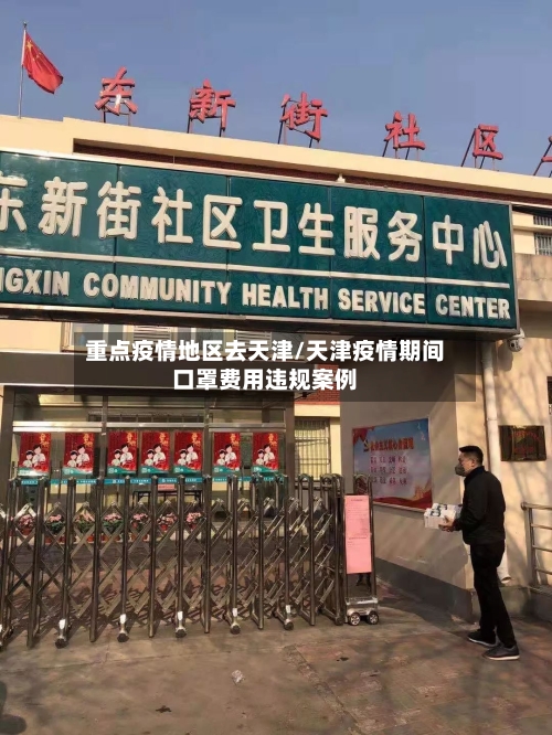 重点疫情地区去天津/天津疫情期间口罩费用违规案例-第2张图片