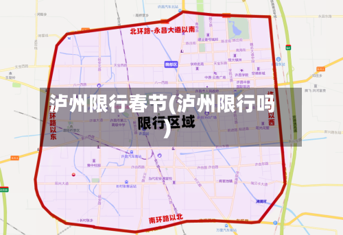 泸州限行春节(泸州限行吗)