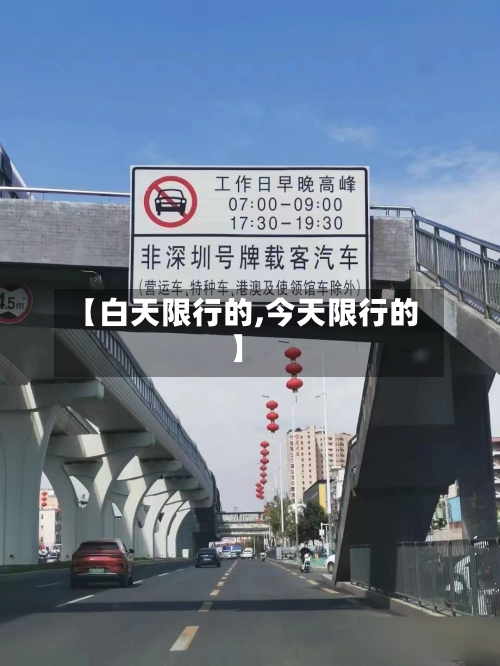 【白天限行的,今天限行的】-第2张图片