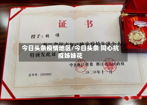 今日头条疫情地区/今日头条 同心抗疫姊妹花-第3张图片