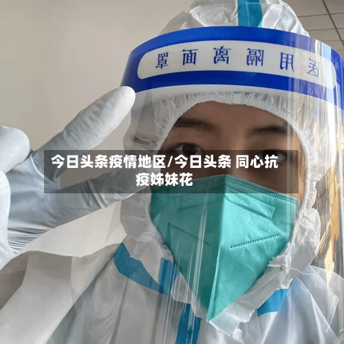 今日头条疫情地区/今日头条 同心抗疫姊妹花-第2张图片