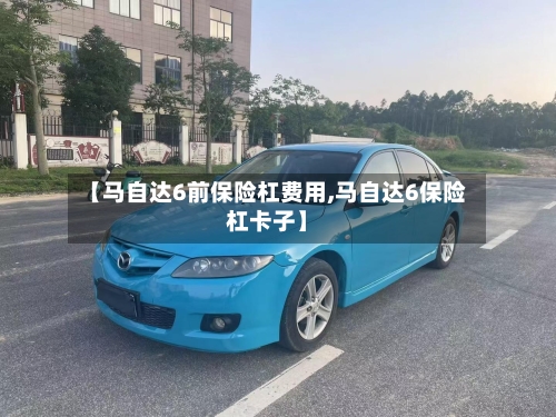 【马自达6前保险杠费用,马自达6保险杠卡子】