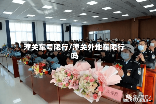 潼关车号限行/潼关外地车限行吗-第2张图片