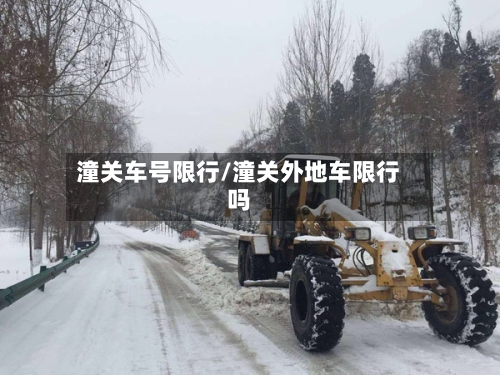 潼关车号限行/潼关外地车限行吗-第3张图片