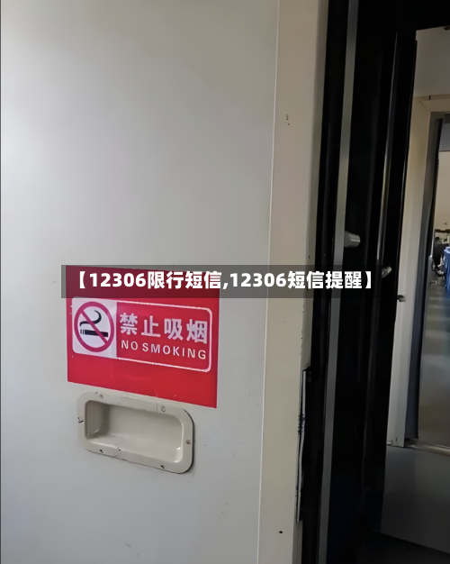 【12306限行短信,12306短信提醒】