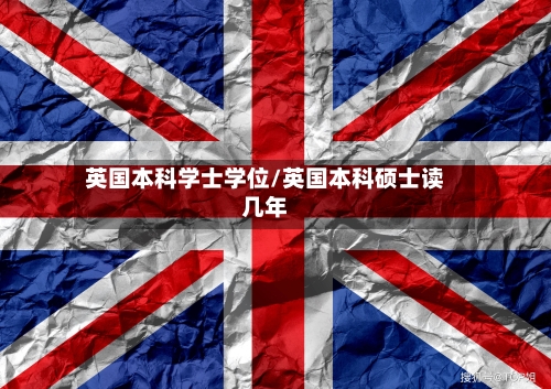 英国本科学士学位/英国本科硕士读几年