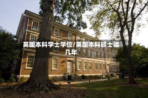英国本科学士学位/英国本科硕士读几年-第3张图片