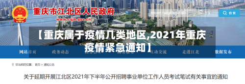 【重庆属于疫情几类地区,2021年重庆疫情紧急通知】