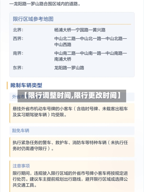 【限行调整时间,限行更改时间】
