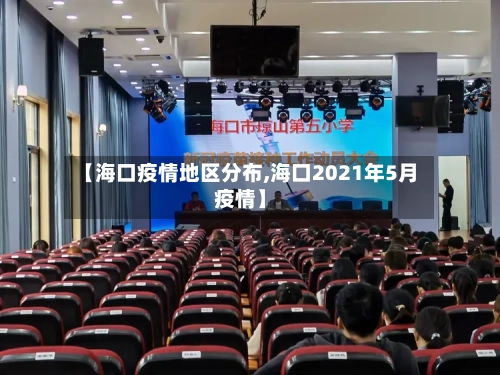 【海口疫情地区分布,海口2021年5月疫情】-第2张图片