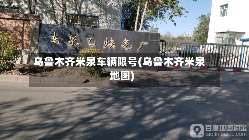 乌鲁木齐米泉车辆限号(乌鲁木齐米泉地图)-第2张图片