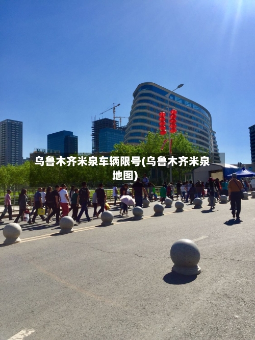 乌鲁木齐米泉车辆限号(乌鲁木齐米泉地图)