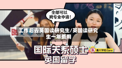 工作后去英国读研究生/英国读研究生一年费用