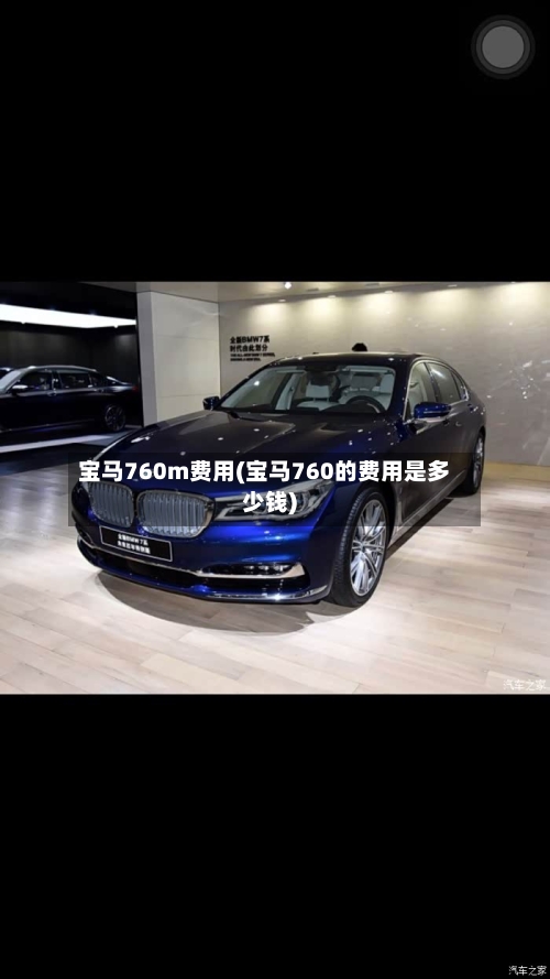 宝马760m费用(宝马760的费用是多少钱)-第3张图片