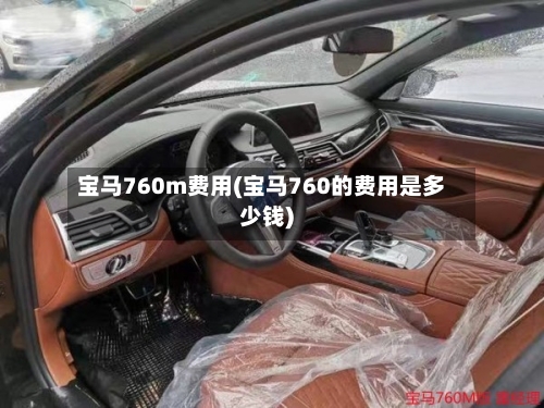 宝马760m费用(宝马760的费用是多少钱)